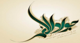 امام جواد علیه السلام