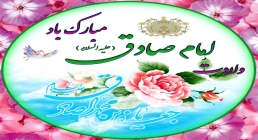 ولادت امام صادق ضیاءالصالحین
