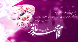 امام محمد باقر علیه السلام امام محمد باقر