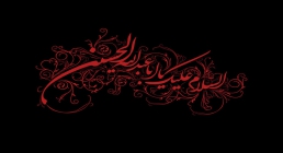 امام حسین,سیدالشهدا,گنجینه تصاویر ضیاءالصالحین