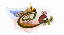 امام رضا علیه السلام امام رضا