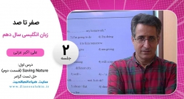 فیلم درس اول زبان انگلیسی پایه دهم / جلسه 2 : Saving Nature (قسمت دوم)، حل تست گرامر فیلم درس اول زبان انگلیسی پایه دهم / جلسه 2 : Saving Nature (قسمت دوم)، حل تست گرامر