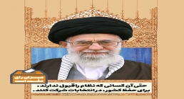 حتی آن کسانی که نظام را قبول ندارند، برای حفظ کشور، در انتخابات شرکت کنند حتی آن کسانی که نظام را قبول ندارند، برای حفظ کشور، در انتخابات شرکت کنند
