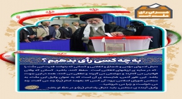 به چه کسی رأی بدهیم؟ / انتخاب اصلح در کلام امام خامنه ای به چه کسی رأی بدهیم؟ / انتخاب اصلح در کلام امام خامنه ای