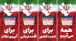 در انتخابات همه می آییم - برای امنیت کشور - برای اقتدار ملی - برای آبروی نظام - برای عزت ایران - برای ادای تکلیف