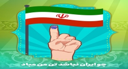 چو ایران نباشد تن من مباد / انتخابات