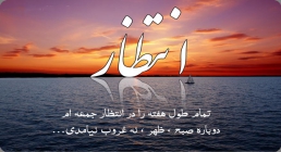 انتظار انتظار