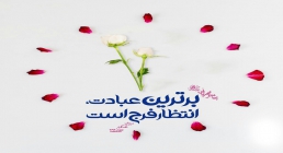 انتظار فرج انتظار فرج