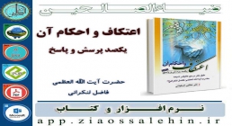 اعتکاف و احکام آن (یکصد پرسش و پاسخ) اعتکاف و احکام آن (یکصد پرسش و پاسخ)