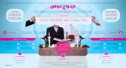 ازدواج موفق ازدواج موفق