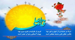 سالروز ازدواج حضرت علی و حضرت زهرا علیهما السلام