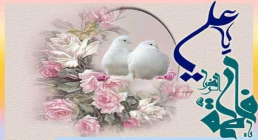 سالروز ازدواج حضرت علی و حضرت زهرا علیهما السلام سالروز ازدواج حضرت علی و حضرت زهرا علیهما السلام