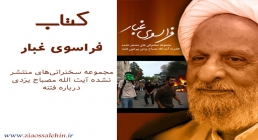دانلود کتاب/ فراسوی غبار- آیت الله مصباح یزدی دانلود کتاب/ فراسوی غبار- آیت الله مصباح یزدی
