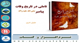تاملی در تاریخ وفات پیامبر صلی الله علیه و آله تاملی در تاریخ وفات پیامبر صلی الله علیه و آله