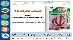 دانلود نرم افزار فصلنامه اشارات شماره 25 ویژه نامه «آغاز چهلمین سالگرد پیروزی انقلاب اسلامی»