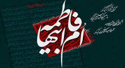 حضرت فاطمه زهرا(سلام الله علیها) حضرت فاطمه زهرا سلام الله علیها