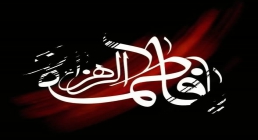 حضرت فاطمه زهرا(سلام الله علیها) حضرت فاطمه زهرا سلام الله علیها
