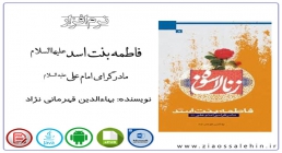فاطمه بنت اسد علیهاالسلام مادر گرامی امام علی علیه السلام