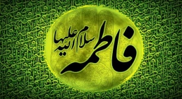 حضرت زهرا حضرت فاطمه زهرا