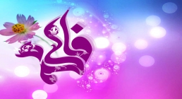 حضرت فاطمه زهراء(سلام الله علیها) حضرت فاطمه زهراء(سلام الله علیها)