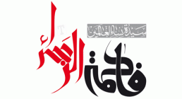میلاد حضرت زهرا سلام الله عليها میلاد حضرت زهرا سلام الله عليها