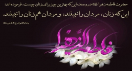 عفت و حیای فاطمی احادیث فاطمی