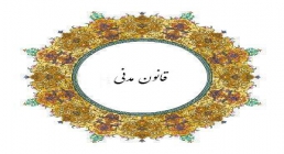 تصویب قانون مدنی ایران(گنجینه تصاویر ضیاءالصالحین)