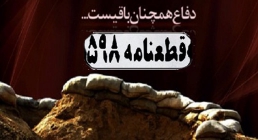 قطعنامه ۵۹۸ قطعنامه ۵۹۸