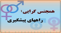 همجنس گرایی و همجنس بازی همجنس گرایی و همجنس بازی