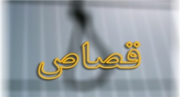قصاص قصاص