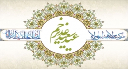 عید سعید غدیر عید غدير