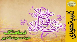 عید ساقی کوثر نماهنگ,عید ساقی کوثر