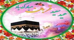 عید الأضحی (عید قربان) ضیاءالصالحین