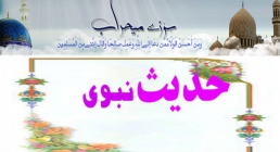 حدیث نبوی