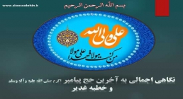 حجة الوداع و خطبه غدیر حجة الوداع و خطبه غدیر
