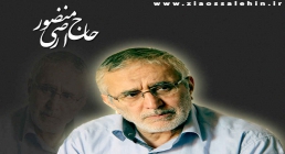 حاج منصور ارضی حاج منصور ارضی