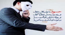 حسود حسد