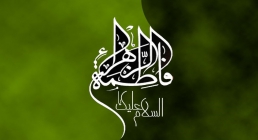 حضرت زهرا حضرت فاطمه زهرا