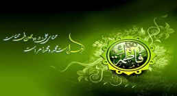 حضرت فاطمه زهرا حضرت فاطمه زهرا
