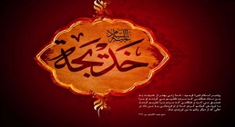 حضرت خديجه سلام الله علیها حضرت خديجه سلام الله علیها