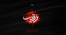 حضرت رقیه سلام الله علیها حضرت رقیه,دختر سه ساله,گنجینه تصاویر ضیاءالصالحین