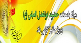 میلاد حضرت اباالفضل العباس علیه السلام میلاد حضرت اباالفضل العباس علیه السلام و روز جانباز(گنجینه تصاویر ضیاءالصالحین)
