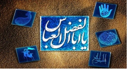 حضرت عباس (ع)