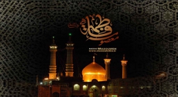 حضرت فاطمه معصومه علیها السلام حضرت فاطمه معصومه علیها السلام