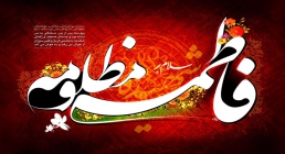 حضرت فاطمه زهرا(سلام الله علیها) حضرت فاطمه زهرا(سلام الله علیها)
