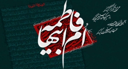 حضرت فاطمه زهرا سلام الله علیها حضرت فاطمه زهرا سلام الله علیها