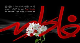 حضرت فاطمه زهرا سلام الله علیها حضرت فاطمه زهرا سلام الله علیها