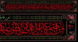 کتیبه شهادت حضرت فاطمه (س) / من اصعد الی الله خالص عبادته اهبط الله الیه افضل مصلحته کتیبه شهادت حضرت فاطمه (س) / من اصعد الی الله خالص عبادته اهبط الله الیه افضل مصلحته