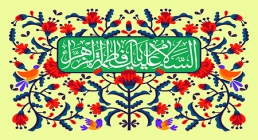 میلاد حضرت زهرا علیهاالسلام