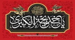 ویژگی های ممتاز حضرت خدیجه «سلام الله علیها» از منظر آیت الله مکارم شیرازی